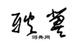 朱錫榮耿冀草書個性簽名怎么寫