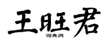 翁闓運王旺君楷書個性簽名怎么寫