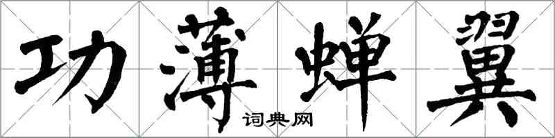 翁闓運功薄蟬翼楷書怎么寫