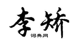 胡問遂李矯行書個性簽名怎么寫