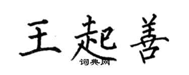 何伯昌王起善楷書個性簽名怎么寫