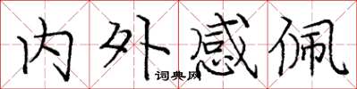 龐中華內外感佩楷書怎么寫