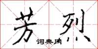 侯登峰芳烈楷書怎么寫