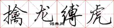 田英章擒龍縛虎行書怎么寫