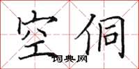 田英章空侗楷書怎么寫