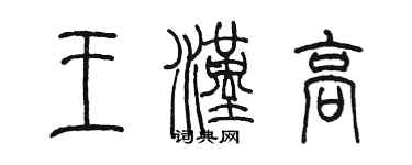 陳墨王漢高篆書個性簽名怎么寫