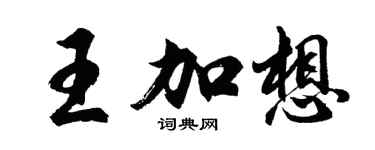 胡問遂王加想行書個性簽名怎么寫