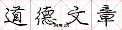 龐中華道德文章行書怎么寫