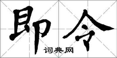 翁闓運即令楷書怎么寫