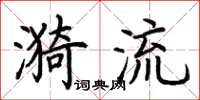 荊霄鵬漪流楷書怎么寫