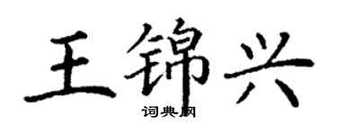 丁謙王錦興楷書個性簽名怎么寫