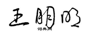 曾慶福王朋明草書個性簽名怎么寫