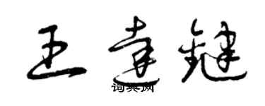 曾慶福王達鍵草書個性簽名怎么寫