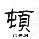 楊為國寫的硬筆隸書頓