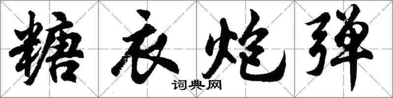 胡問遂糖衣炮彈行書怎么寫