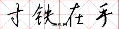 錢沛雲寸鐵在手行書怎么寫