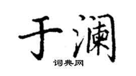 丁謙於瀾楷書個性簽名怎么寫