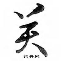 鄧散木寫的硬筆行書關