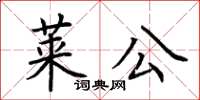 荊霄鵬萊公楷書怎么寫