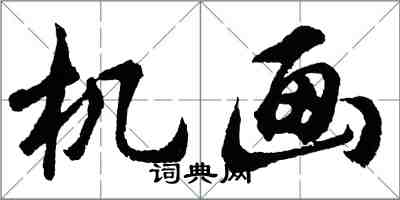 胡問遂機畫行書怎么寫