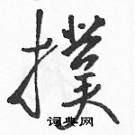 駱恆光寫的硬筆草書撲