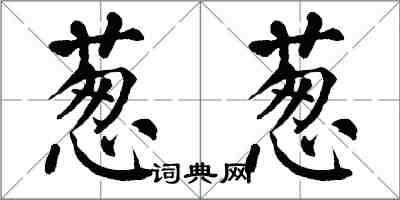 翁闓運蔥蔥楷書怎么寫