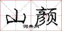 龐中華山顏行書怎么寫