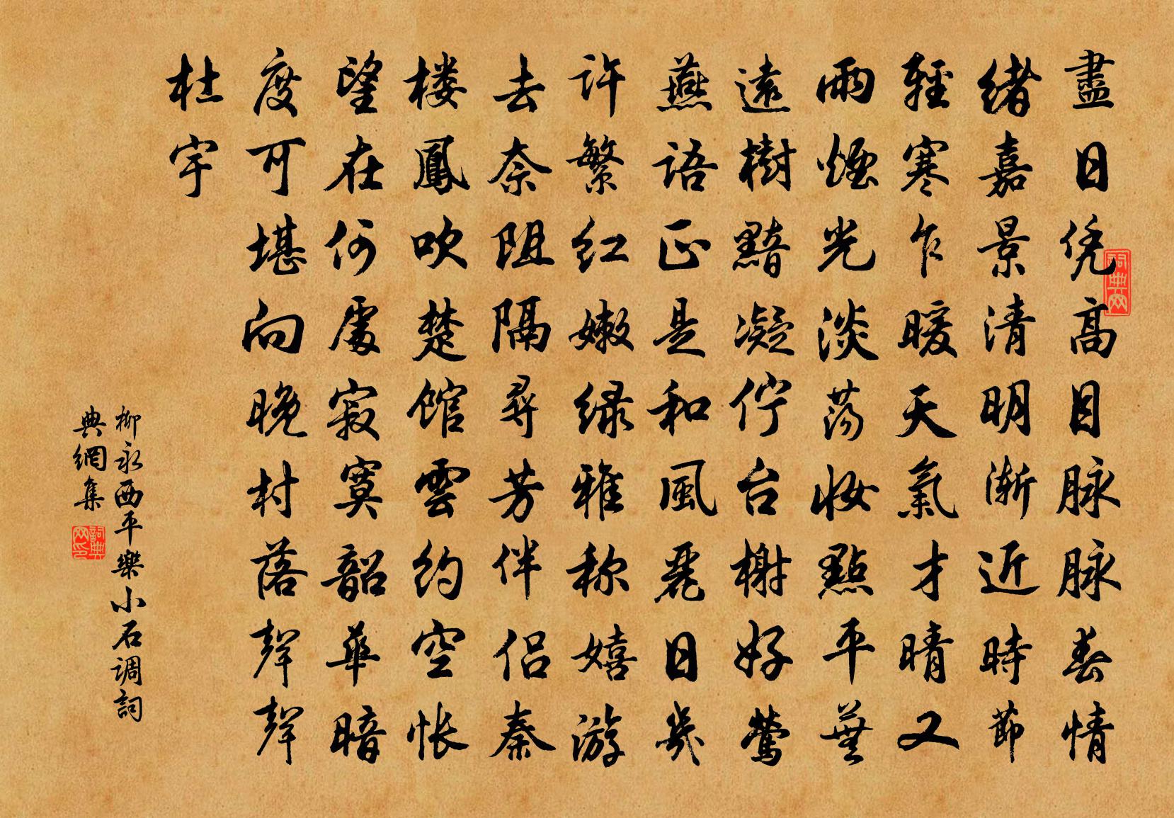 柳永西平樂(小石調)書法作品欣賞