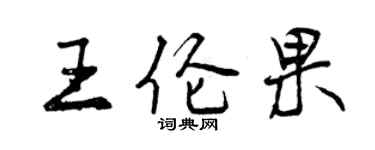 曾慶福王倫果行書個性簽名怎么寫