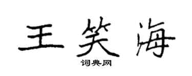 袁強王笑海楷書個性簽名怎么寫