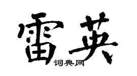 翁闓運雷英楷書個性簽名怎么寫