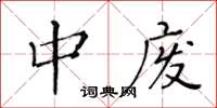 黃華生中廢楷書怎么寫