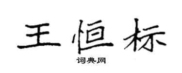 袁強王恆標楷書個性簽名怎么寫
