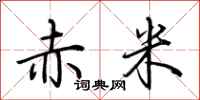 荊霄鵬赤米行書怎么寫