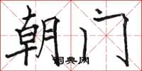駱恆光朝門楷書怎么寫