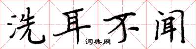 周炳元洗耳不聞楷書怎么寫