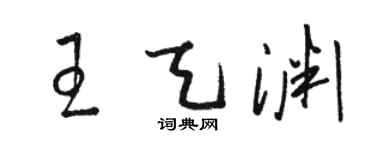 駱恆光王天淵草書個性簽名怎么寫
