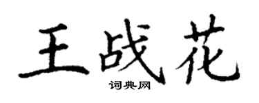 丁謙王戰花楷書個性簽名怎么寫