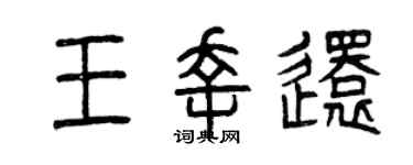 曾慶福王幸還篆書個性簽名怎么寫