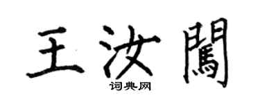 何伯昌王汝闖楷書個性簽名怎么寫