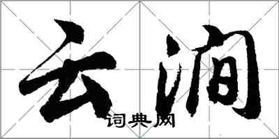 胡問遂雲澗行書怎么寫