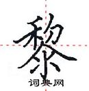 田英章寫的硬筆楷書黎