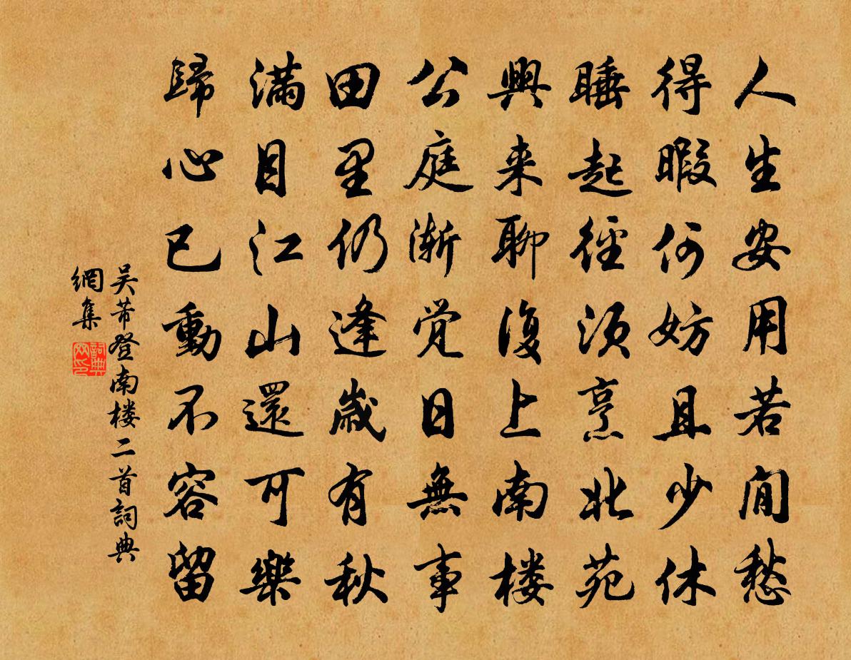 吳芾登南樓二首書法作品欣賞