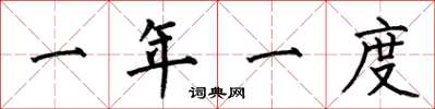 何伯昌一年一度楷書怎么寫