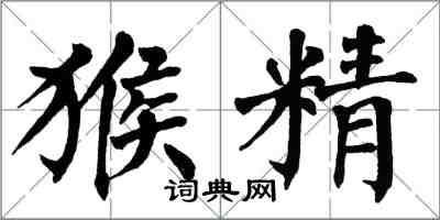 翁闓運猴精楷書怎么寫