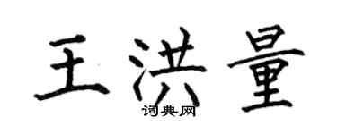 何伯昌王洪量楷書個性簽名怎么寫