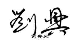 曾慶福劉興草書個性簽名怎么寫