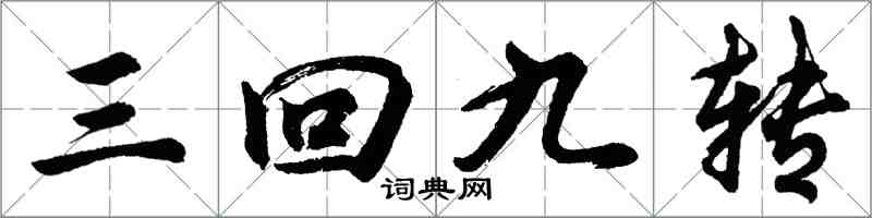 胡問遂三回九轉行書怎么寫