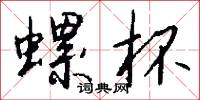 螺絲母的意思_螺絲母的解釋_國語詞典