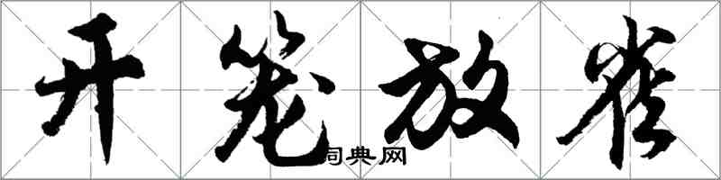 胡問遂開籠放雀行書怎么寫